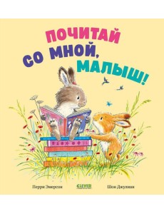 Почитай со мной, малыш! Почитай со мной, малыш!