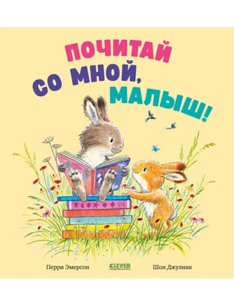 Почитай со мной, малыш!