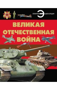 Великая отечественная война. Отличная энциклопедия