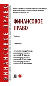 Финансовое право: Учебник. 3-е изд., перераб. и доп