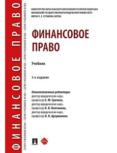 Финансовое право: Учебник. 3-е изд., перераб. и доп