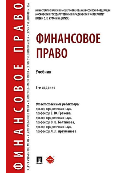 Финансовое право: Учебник. 3-е изд., перераб. и доп