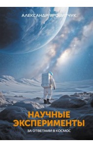 Научные эксперименты. За ответами в космос