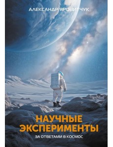 Научные эксперименты. За ответами в космос Научные эксперименты. За ответами в космос