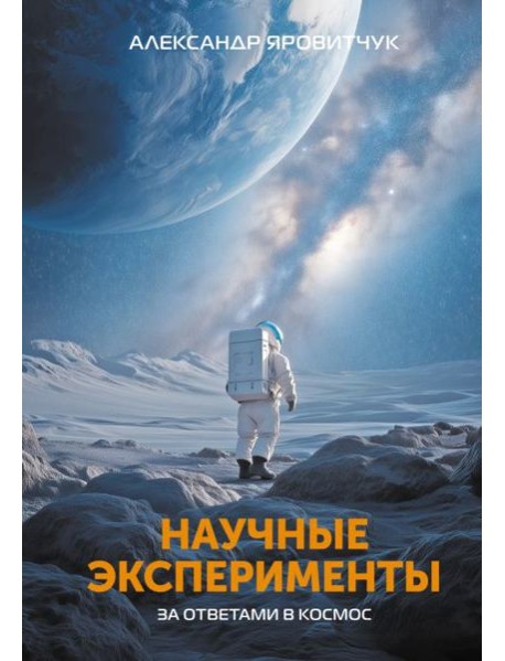 Научные эксперименты. За ответами в космос