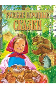 Русские народные сказки