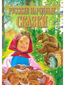 Русские народные сказки
