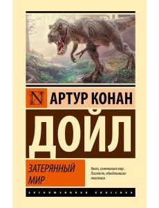 Затерянный мир: сборник