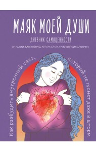 Маяк моей души. Дневник самоценности. Как разбудить внутренний свет, который не гаснет даже в шторм