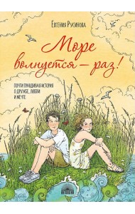 Море волнуется - раз!
