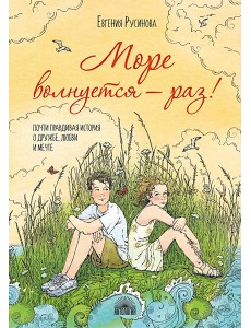Море волнуется - раз!