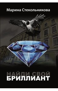 Найди свой бриллиант