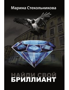 Найди свой бриллиант