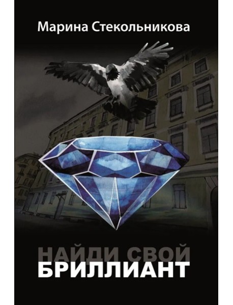 Найди свой бриллиант