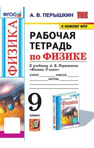 УМК. Рабочая тетрадь по физике. 9 кл. К учебнику А.В. Перышкина 