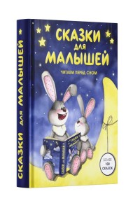 Сказки для малышей. Читаем перед сном