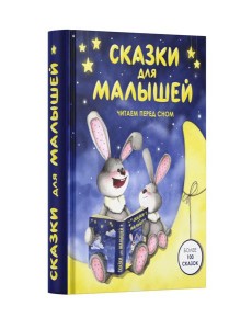 Сказки для малышей. Читаем перед сном