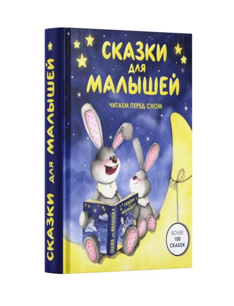 Сказки для малышей. Читаем перед сном