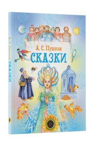 Сказки