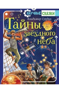 Тайны звездного неба