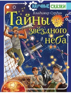 Тайны звездного неба