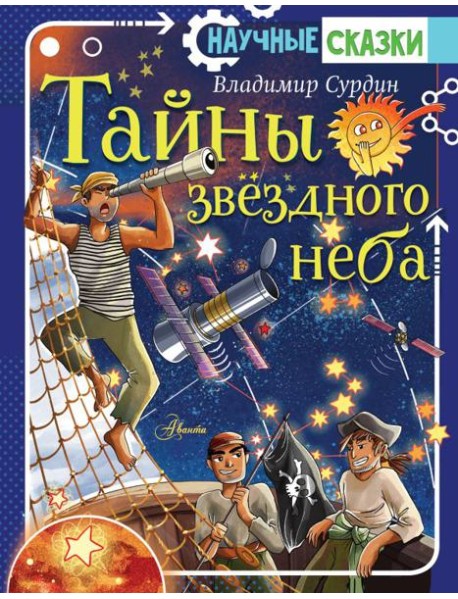 Тайны звездного неба