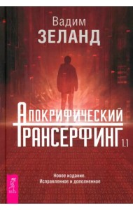 Апокрифический Трансерфинг 1.1 Нов. издание (5014)