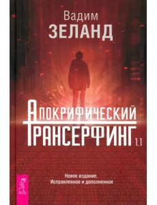 Апокрифический Трансерфинг 1.1 Нов. издание (5014) Апокрифический Трансерфинг 1.1 Нов. издание (5014)