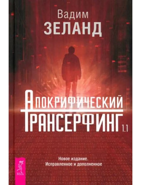 Апокрифический Трансерфинг 1.1 Нов. издание (5014)