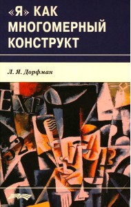 Я как многомерный  конструкт