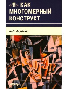 Я как многомерный  конструкт