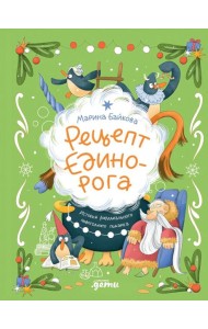 Рецепт единорога : История (не)идеального новогоднего подарка