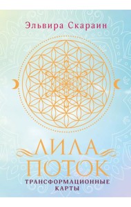 Лила. Поток. Трансформационные карты и нить-оберег для защиты (55 карт + инструкция)