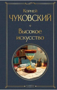 Высокое искусство