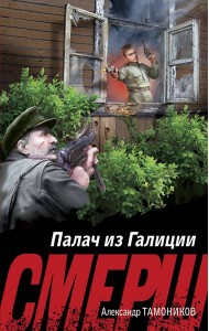 Палач из Галиции