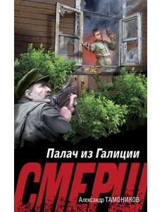 Палач из Галиции Палач из Галиции