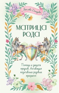 Матрица Рода. Помощь и защита предков, активация позитивных родовых программ