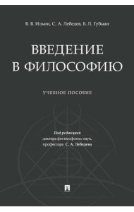 Введение в философию.Уч. пос.-М.:Проспект,2025.