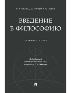Введение в философию.Уч. пос.-М.:Проспект,2025.