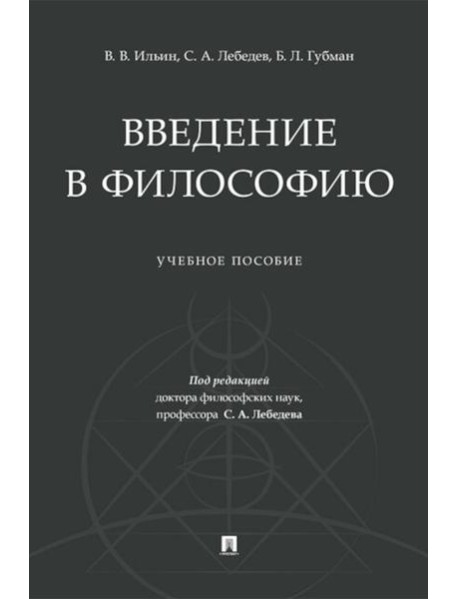 Введение в философию.Уч. пос.-М.:Проспект,2025.