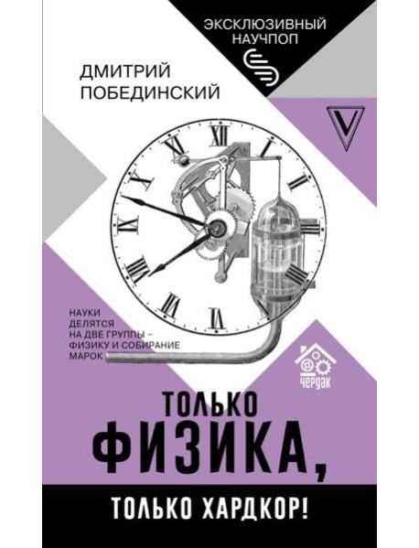 Чердак. Только физика, только хардкор!