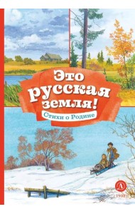 Это русская земля! Стихи о Родине