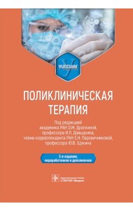 Поликлиническая терапия: Учебник. 3-е изд., перераб. и доп.
