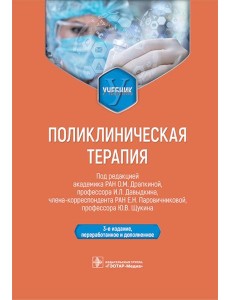 Поликлиническая терапия: Учебник. 3-е изд., перераб. и доп.