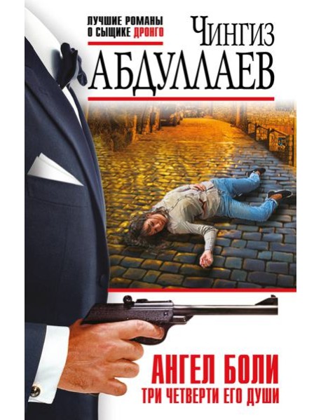 Ангел боли: Три четверти его души