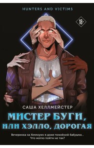 Мистер Буги, или Хэлло, дорогая