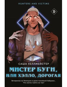 Мистер Буги, или Хэлло, дорогая