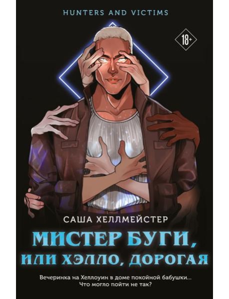 Мистер Буги, или Хэлло, дорогая