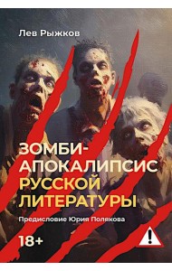 Зомби-апокалипсис русской литературы