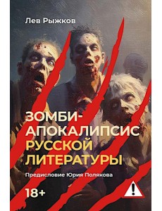 Зомби-апокалипсис русской литературы